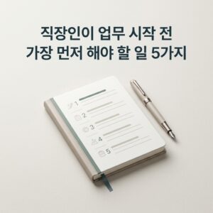 ai thumbnail minimal 직장인이 업무 시작 전 가장 먼저 해야 할 일 5가지 1786366043