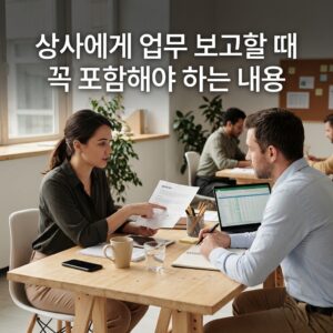 ai thumbnail photography 상사에게 업무 보고할 때 꼭 포함해야 하는 내용 1786406285