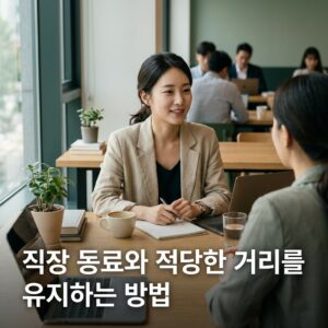 ai thumbnail photography 직장 동료와 적당한 거리를 유지하는 방법 1786405978
