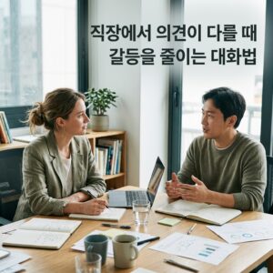 ai thumbnail photography 직장에서 의견이 다를 때 갈등을 줄이는 대화법 1786406459