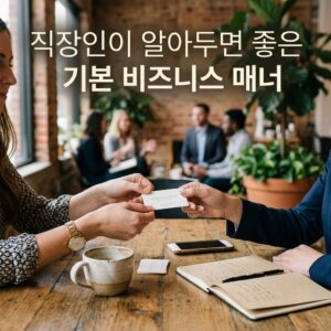 ai thumbnail photography 직장인이 알아두면 좋은 기본 비즈니스 매너 1786406513