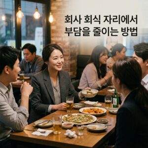 ai thumbnail photography 회사 회식 자리에서 부담을 줄이는 방법 1786407526